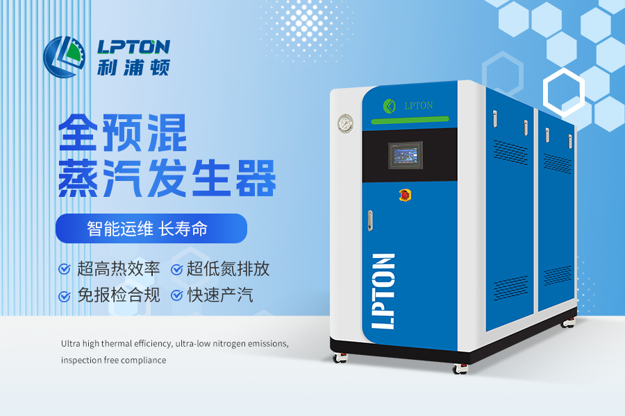 利浦頓全預混燃氣蒸汽發生器｜高效低氮·節能省心，工業蒸汽熱源優選