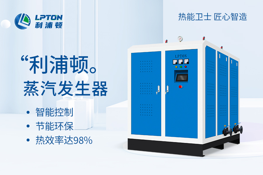 利浦頓蒸汽發生器賦能包裝印刷行業：高效蒸汽解決方案助力綠色生產